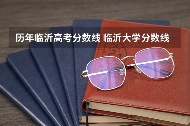 历年临沂高考分数线 临沂大学分数线