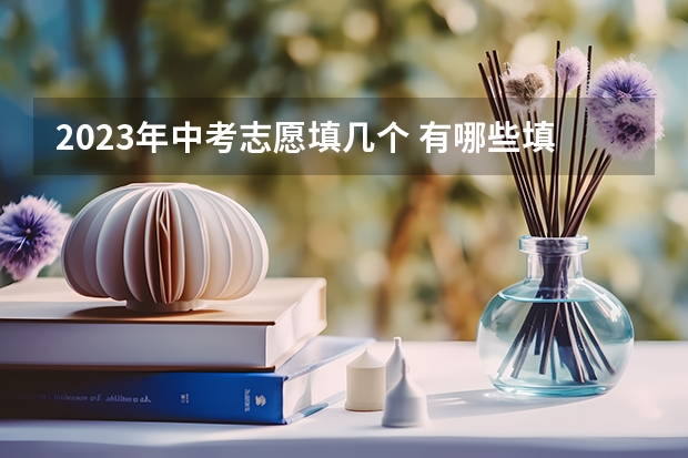 2023年中考志愿填几个 有哪些填报技巧