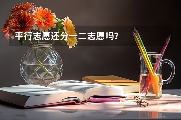 平行志愿还分一二志愿吗?