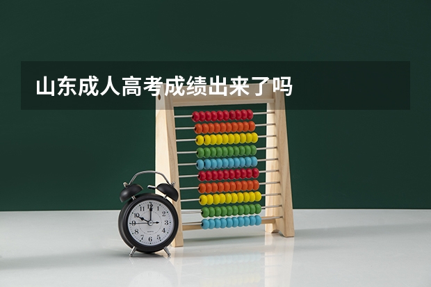 山东成人高考成绩出来了吗