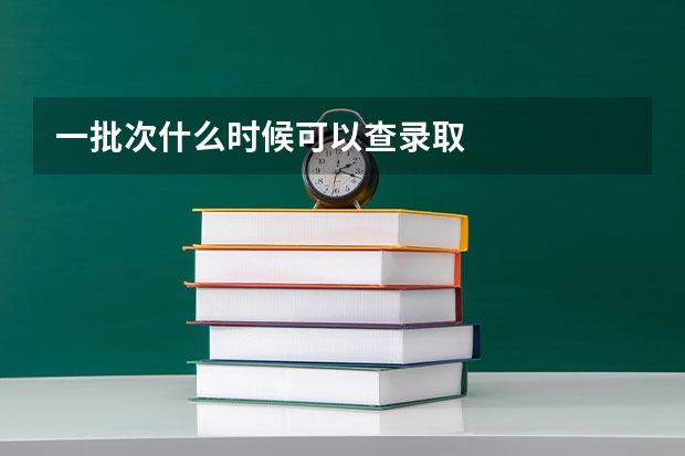 一批次什么时候可以查录取