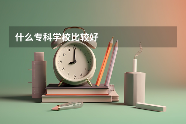 什么专科学校比较好