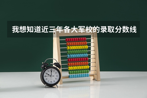 我想知道近三年各大军校的录取分数线，网上查不到。不是近三年的也没关系只要有今年或者去年的就好。 我是高考的,谁能 告诉我09年安徽省高考军校的招生情况?还有分数,军校名称!
