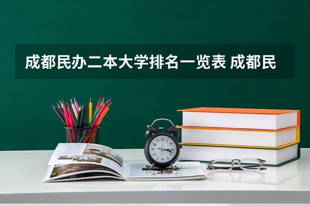成都民办二本大学排名一览表 成都民办学院大学排名