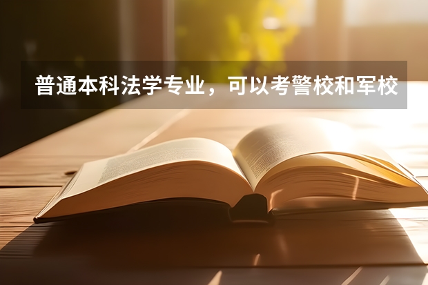 普通本科法学专业，可以考警校和军校的研究生吗？
