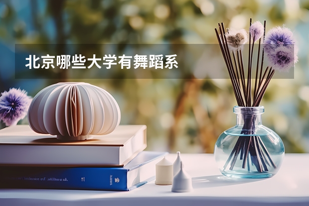 北京哪些大学有舞蹈系
