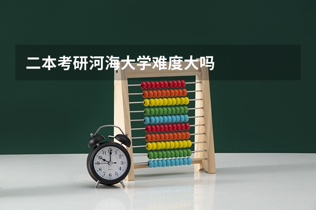 二本考研河海大学难度大吗