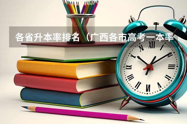 各省升本率排名（广西各市高考一本率）