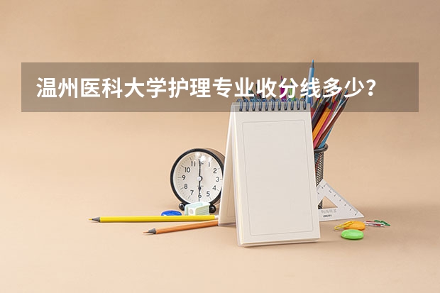 温州医科大学护理专业收分线多少？