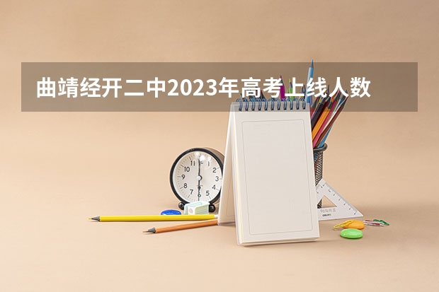 曲靖经开二中2023年高考上线人数是多少