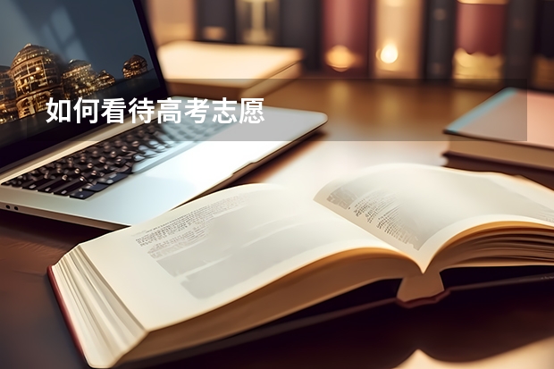 如何看待高考志愿
