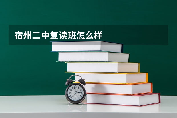 宿州二中复读班怎么样