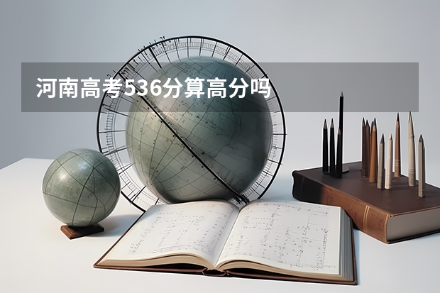 河南高考536分算高分吗