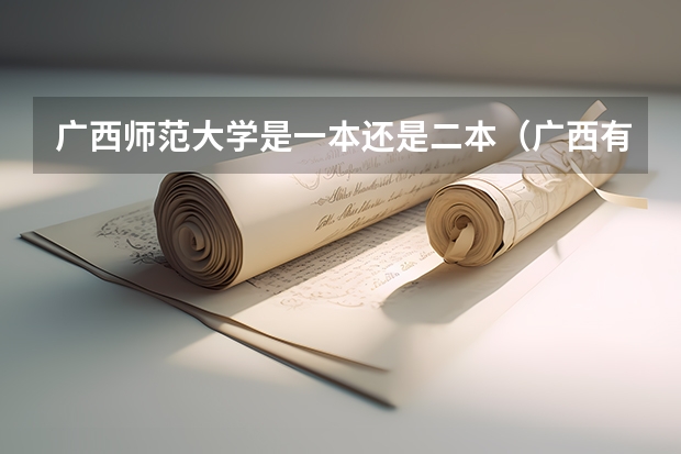 广西师范大学是一本还是二本（广西有几几所一本大学）