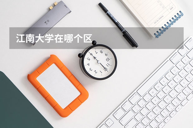 江南大学在哪个区
