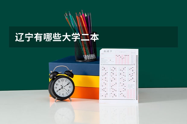 辽宁有哪些大学二本