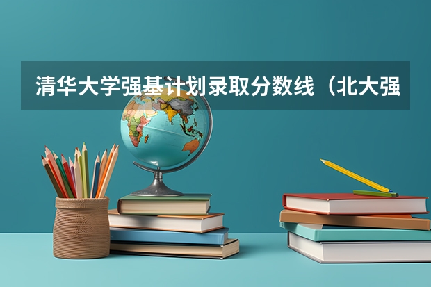 清华大学强基计划录取分数线（北大强基计划入围分数线）
