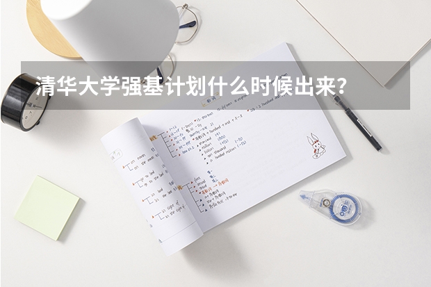 清华大学强基计划什么时候出来？