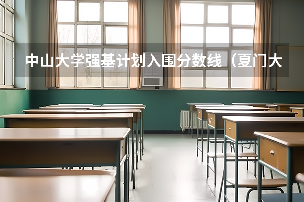 中山大学强基计划入围分数线（夏门大学强基计划入围分数线）
