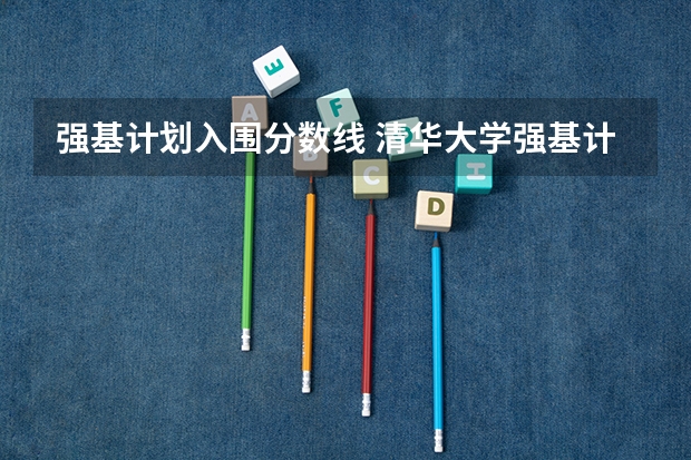 强基计划入围分数线 清华大学强基计划录取分数线
