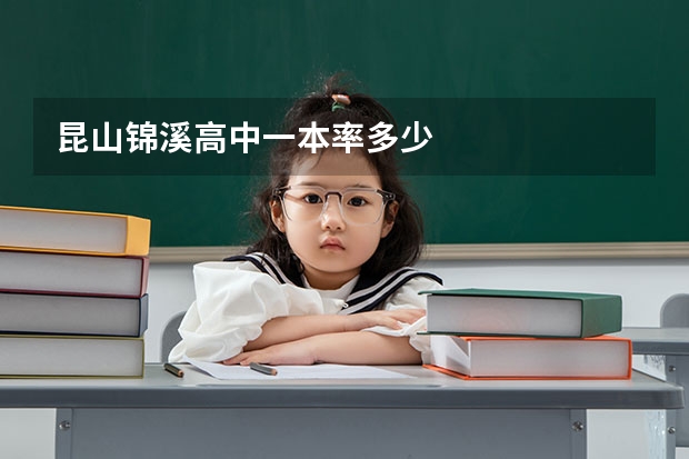 昆山锦溪高中一本率多少
