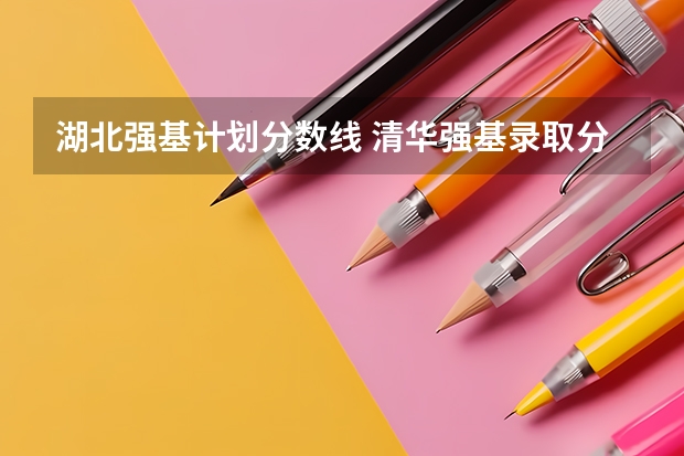 湖北强基计划分数线 清华强基录取分数线