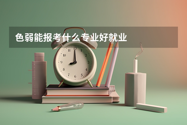 色弱能报考什么专业好就业