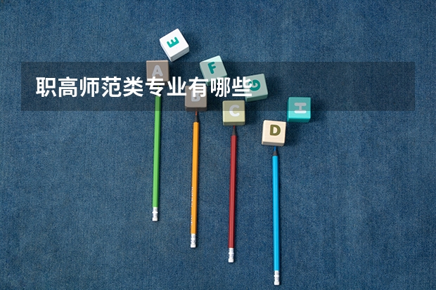 职高师范类专业有哪些