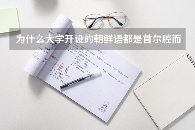 为什么大学开设的朝鲜语都是首尔腔而不是平壤腔