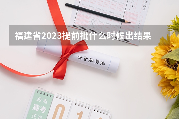 福建省2023提前批什么时候出结果
