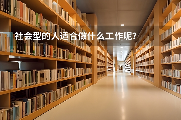 社会型的人适合做什么工作呢？