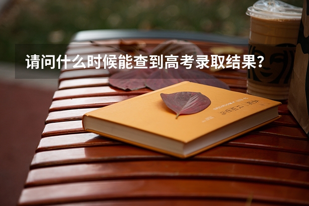 请问什么时候能查到高考录取结果？