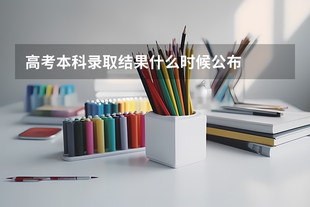 高考本科录取结果什么时候公布