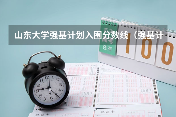 山东大学强基计划入围分数线（强基计划36所大学录取分数线）