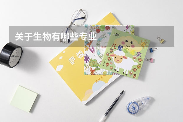 关于生物有哪些专业