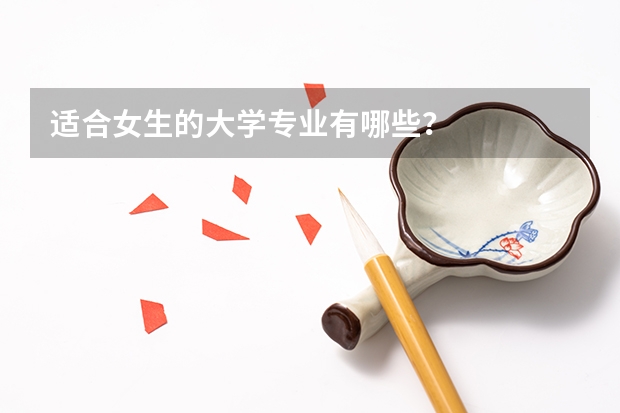 适合女生的大学专业有哪些？