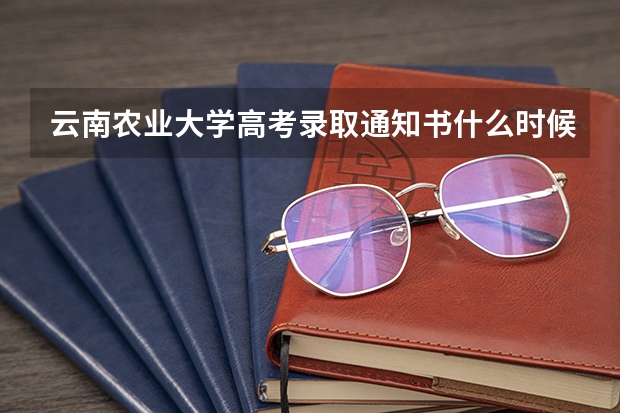 云南农业大学高考录取通知书什么时候发放,附EMS快递查询方法