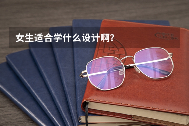 女生适合学什么设计啊？
