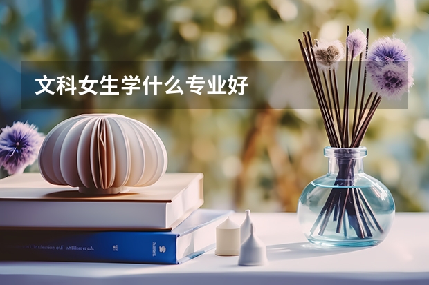 文科女生学什么专业好