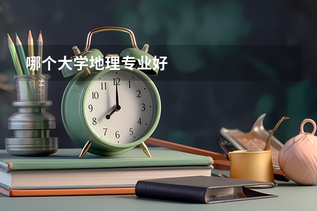 哪个大学地理专业好