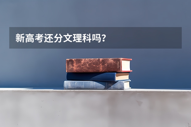 新高考还分文理科吗？