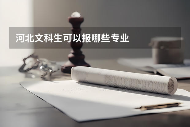 河北文科生可以报哪些专业