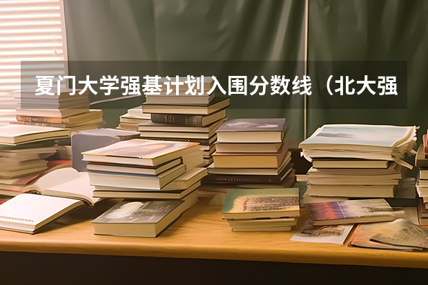 夏门大学强基计划入围分数线（北大强基计划入围分数线）