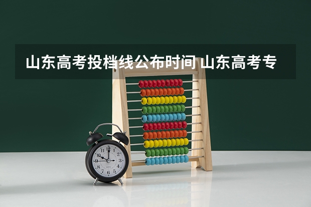 山东高考投档线公布时间 山东高考专科录取结果公布时间