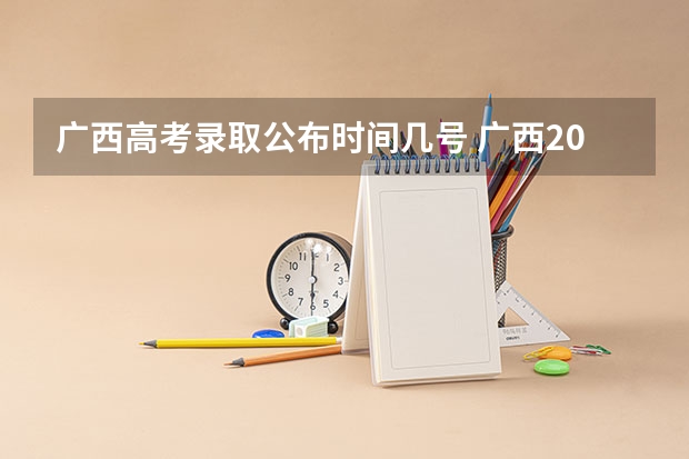 广西高考录取公布时间几号 广西2023高考分数公布时间