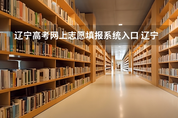 辽宁高考网上志愿填报系统入口 辽宁高考志愿填报系统填报流程
