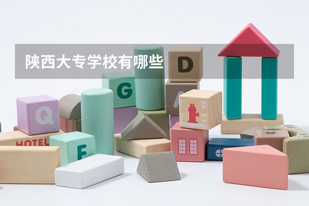 陕西大专学校有哪些