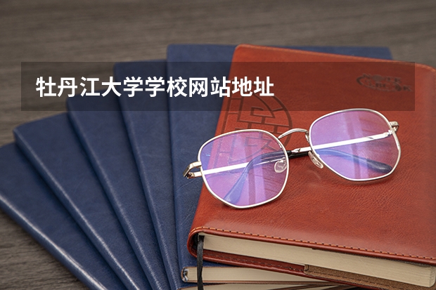 牡丹江大学学校网站地址