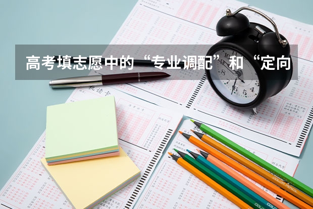 高考填志愿中的“专业调配”和“定向调配”有什么区别？