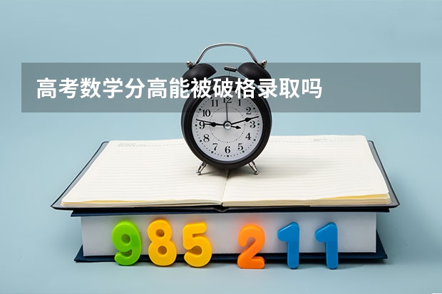 高考数学分高能被破格录取吗